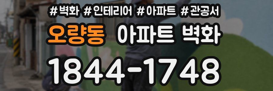 오량동 아파트 벽화