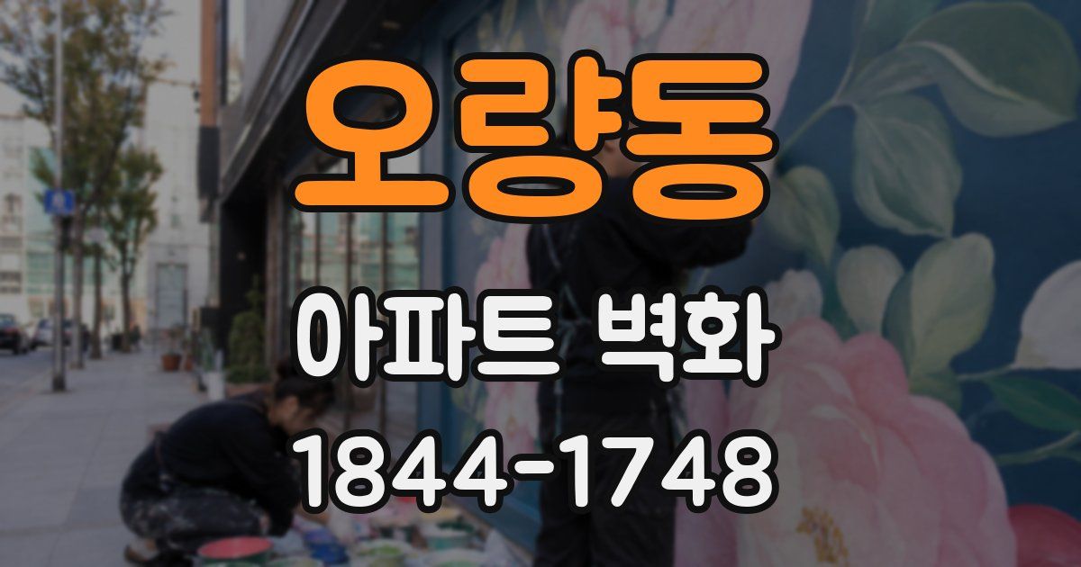 오량동 아파트 벽화