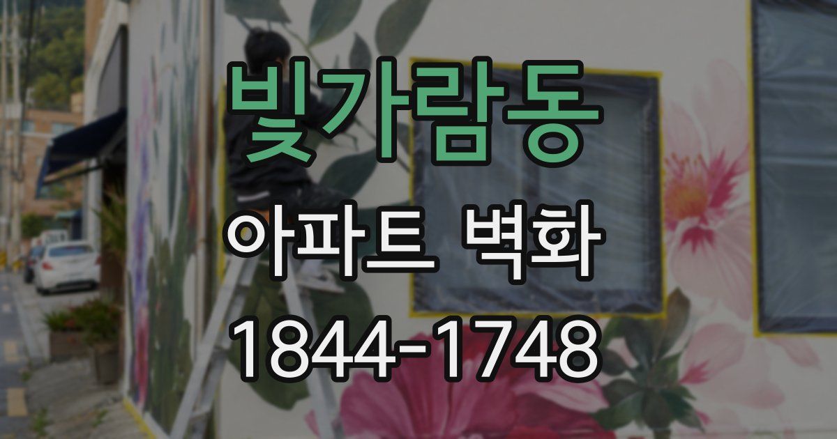 빛가람동 아파트 벽화