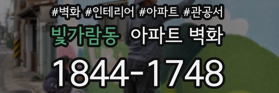 빛가람동 아파트 벽화