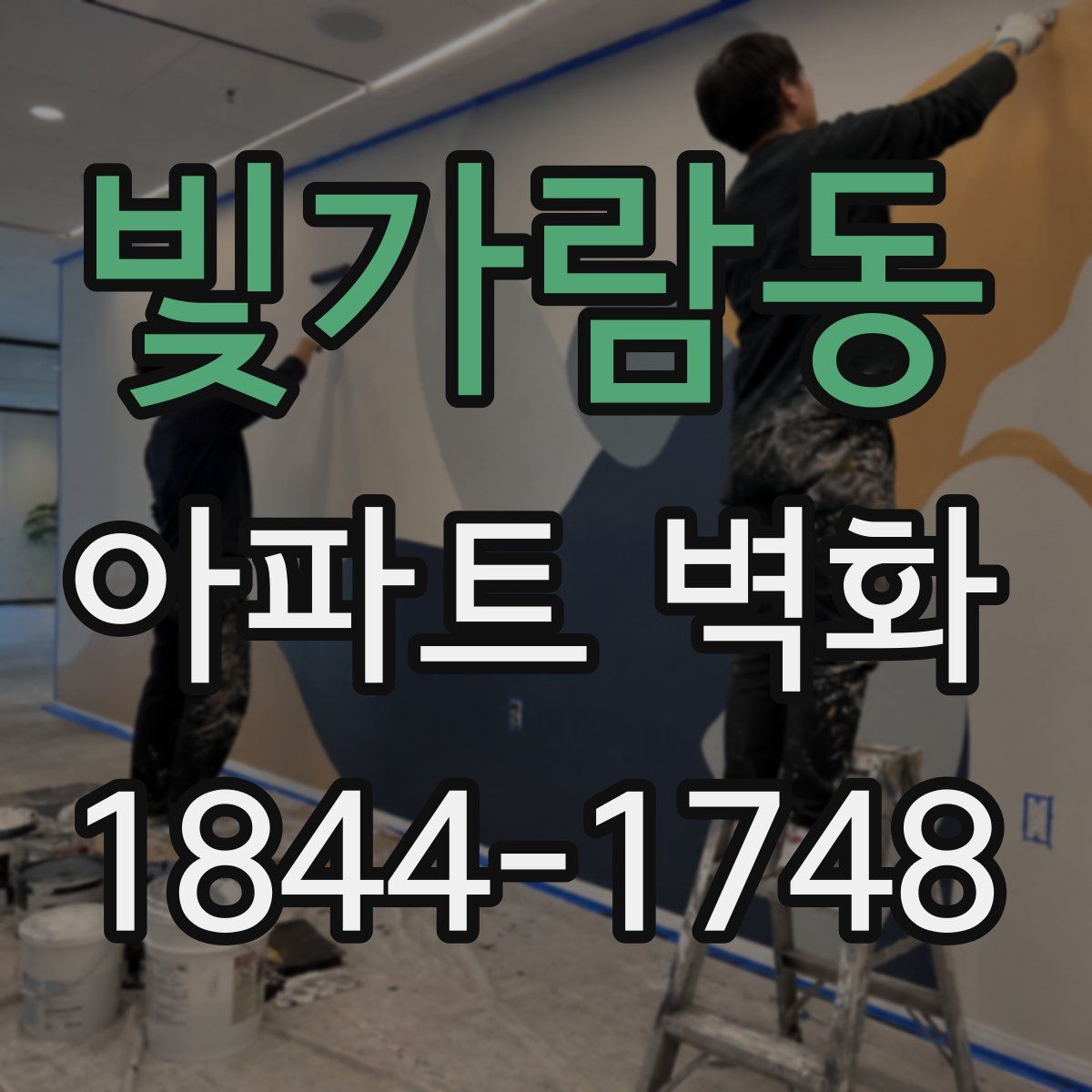 빛가람동 아파트 벽화