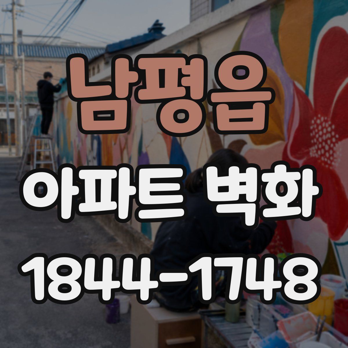 남평읍 아파트 벽화