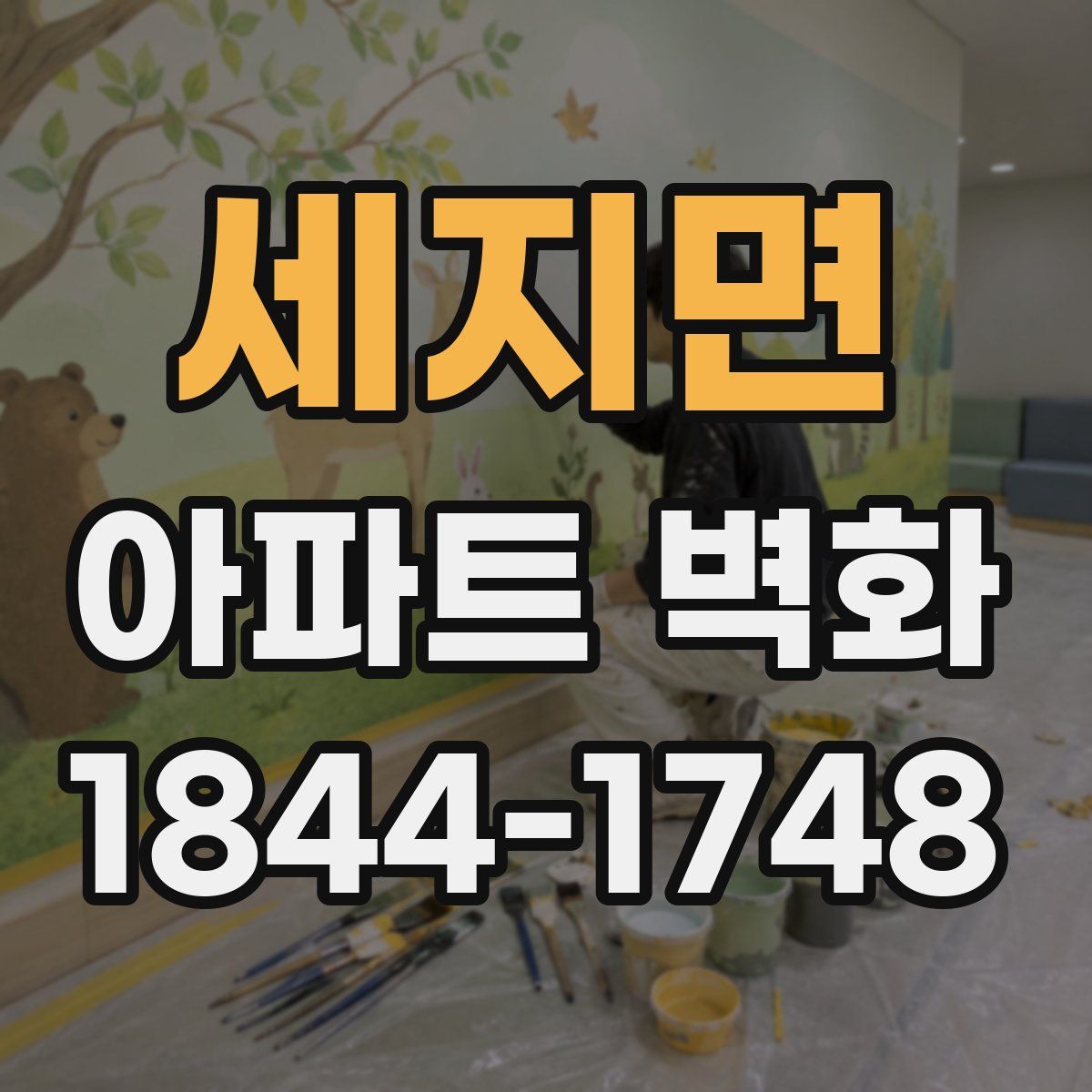 세지면 아파트 벽화