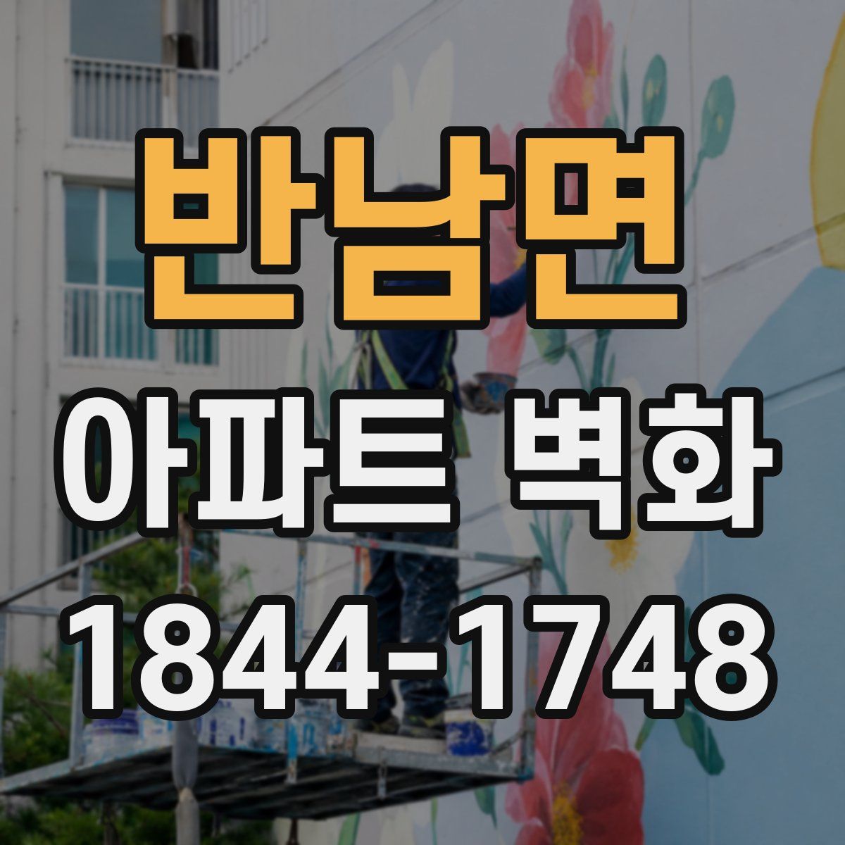 반남면 아파트 벽화