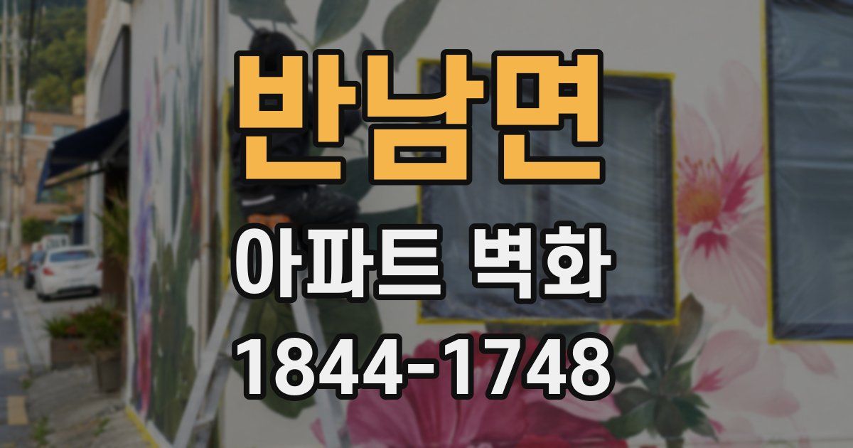 반남면 아파트 벽화