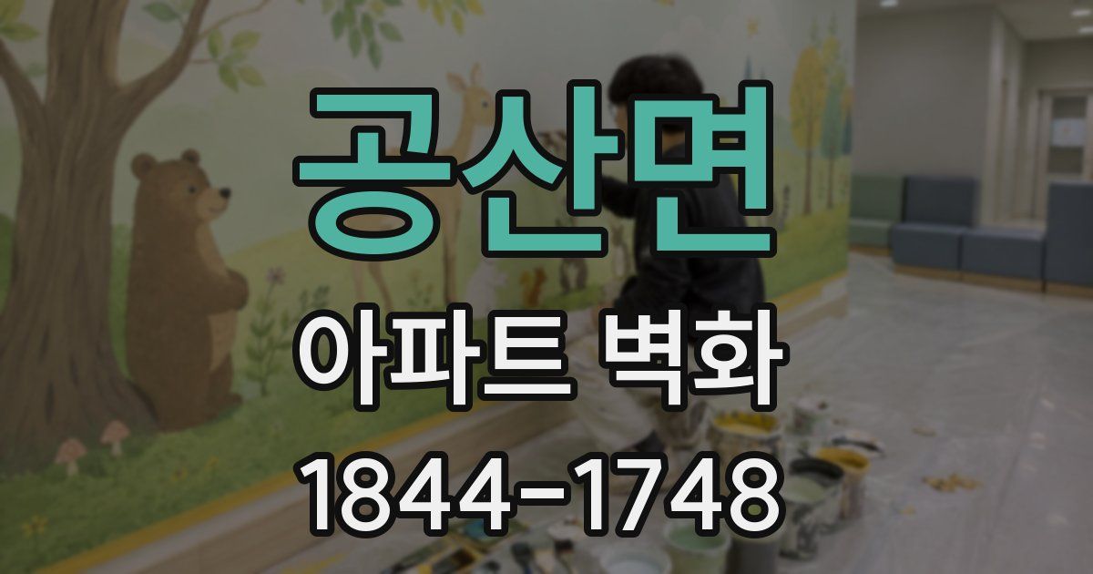 공산면 아파트 벽화