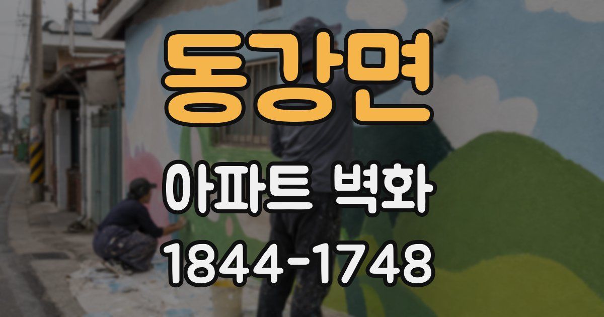 동강면 아파트 벽화