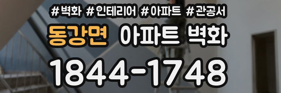 동강면 아파트 벽화