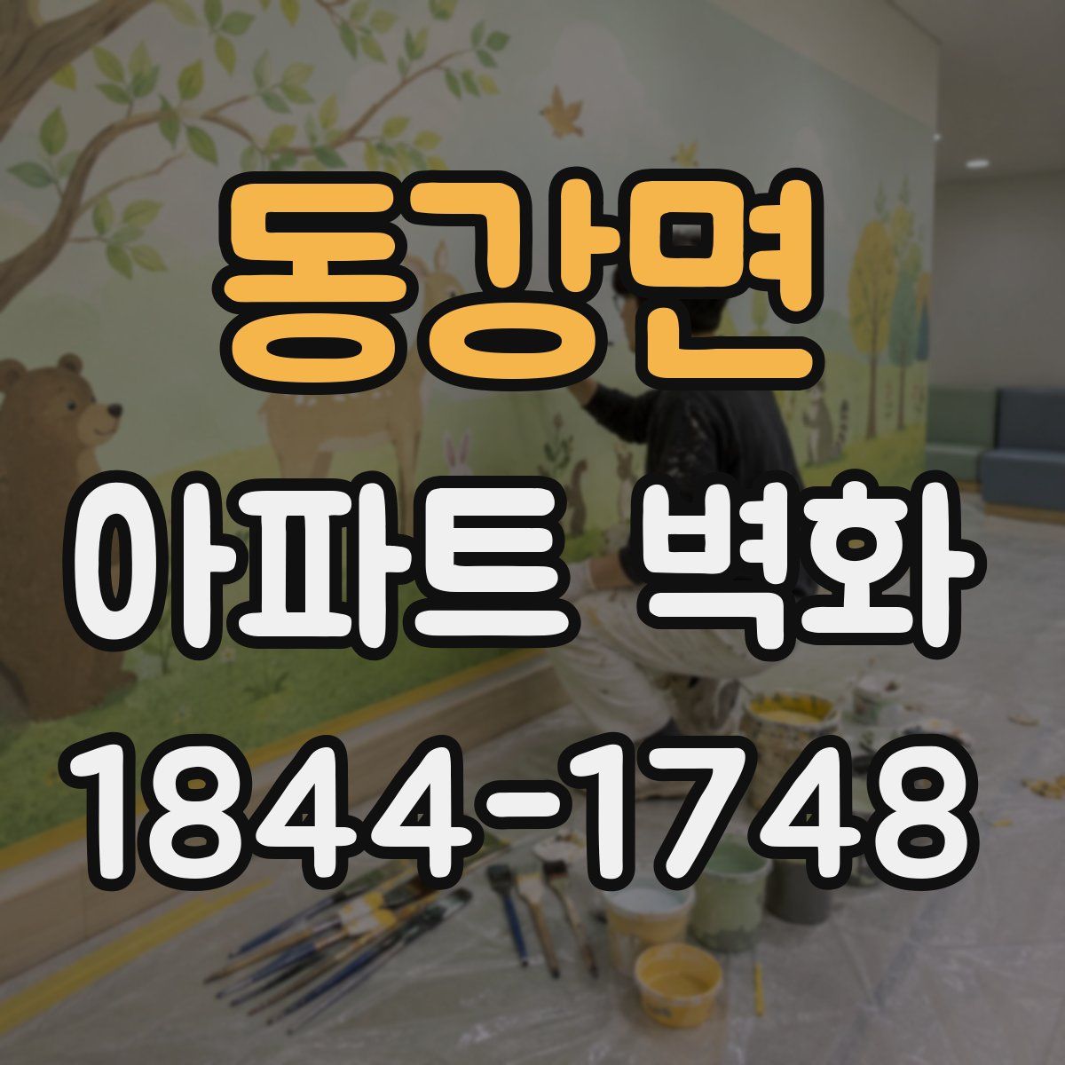 동강면 아파트 벽화