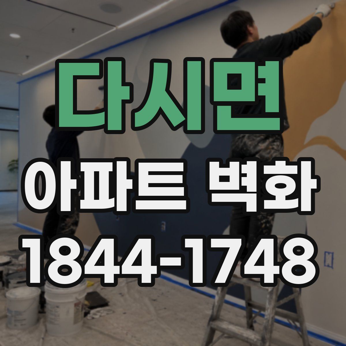 다시면 아파트 벽화