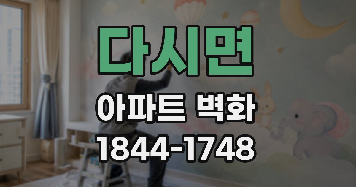 다시면 아파트 벽화