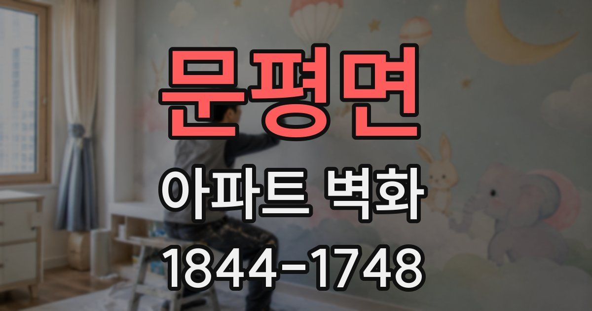 문평면 아파트 벽화