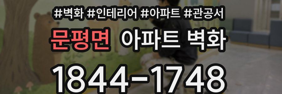 문평면 아파트 벽화