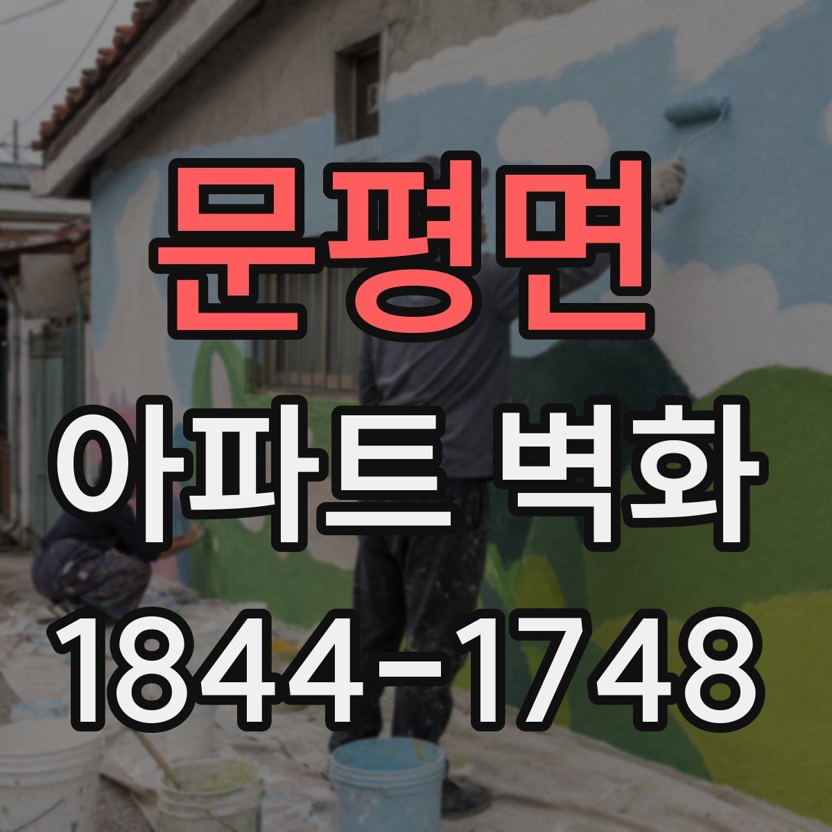 문평면 아파트 벽화