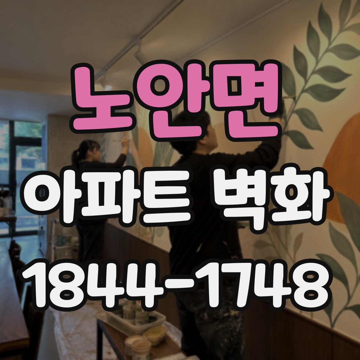 노안면 아파트 벽화