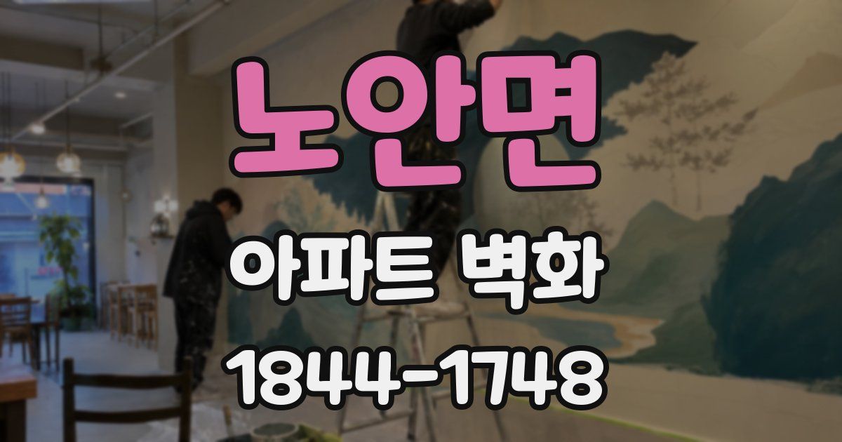 노안면 아파트 벽화
