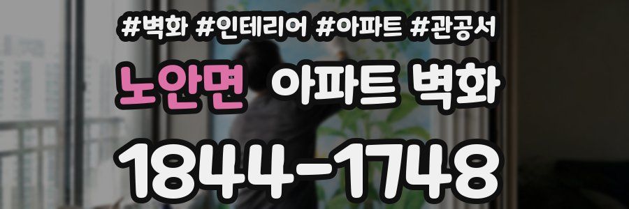 노안면 아파트 벽화