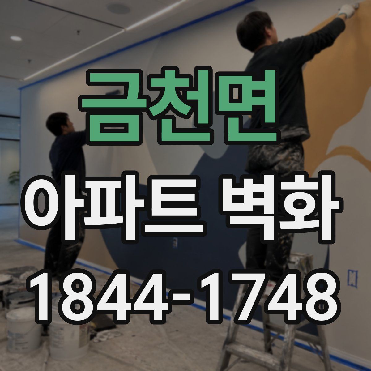 금천면 아파트 벽화