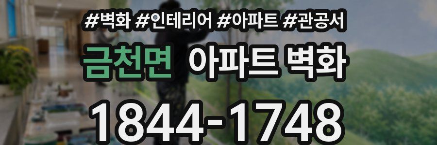 금천면 아파트 벽화