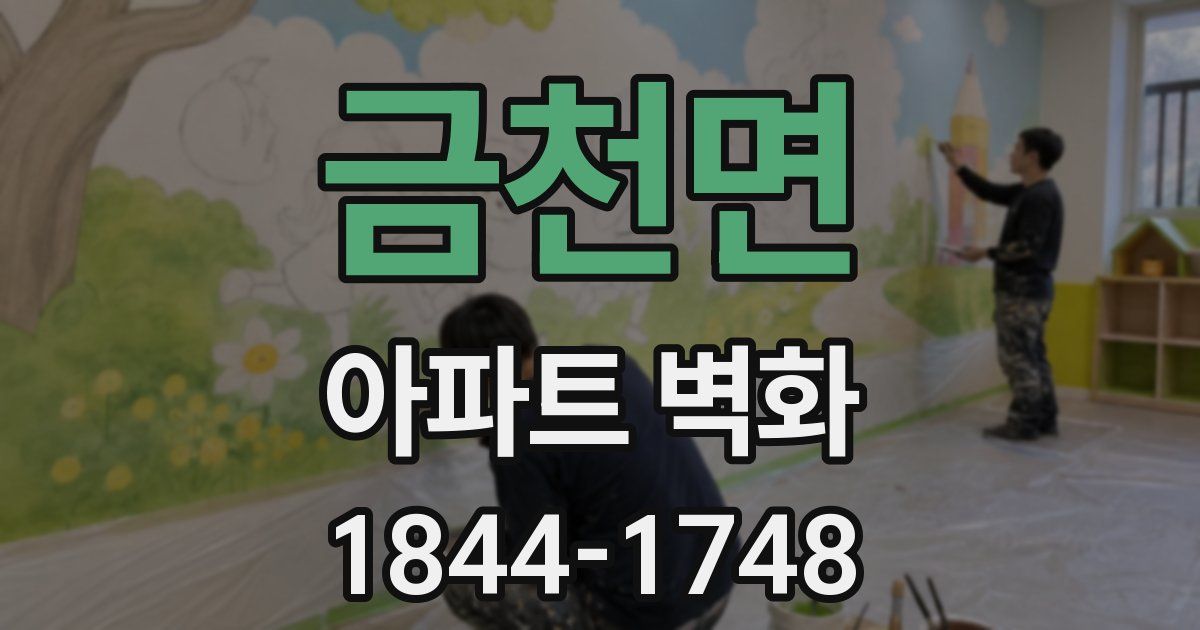금천면 아파트 벽화