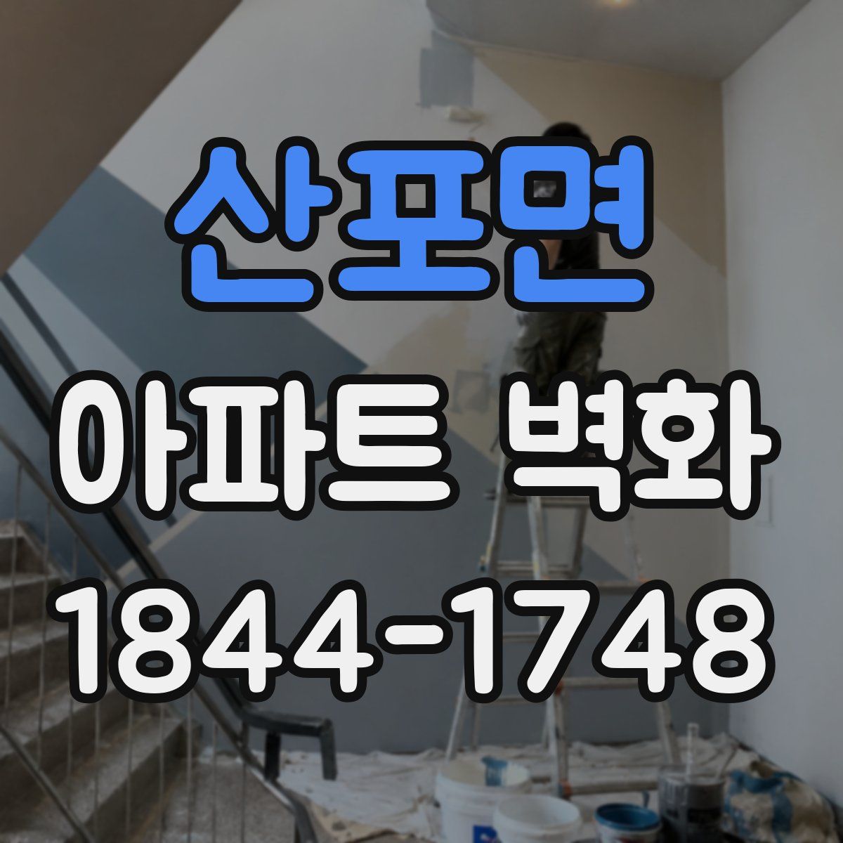 산포면 아파트 벽화