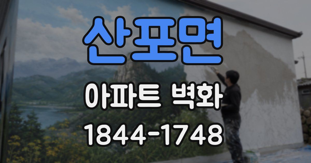 산포면 아파트 벽화