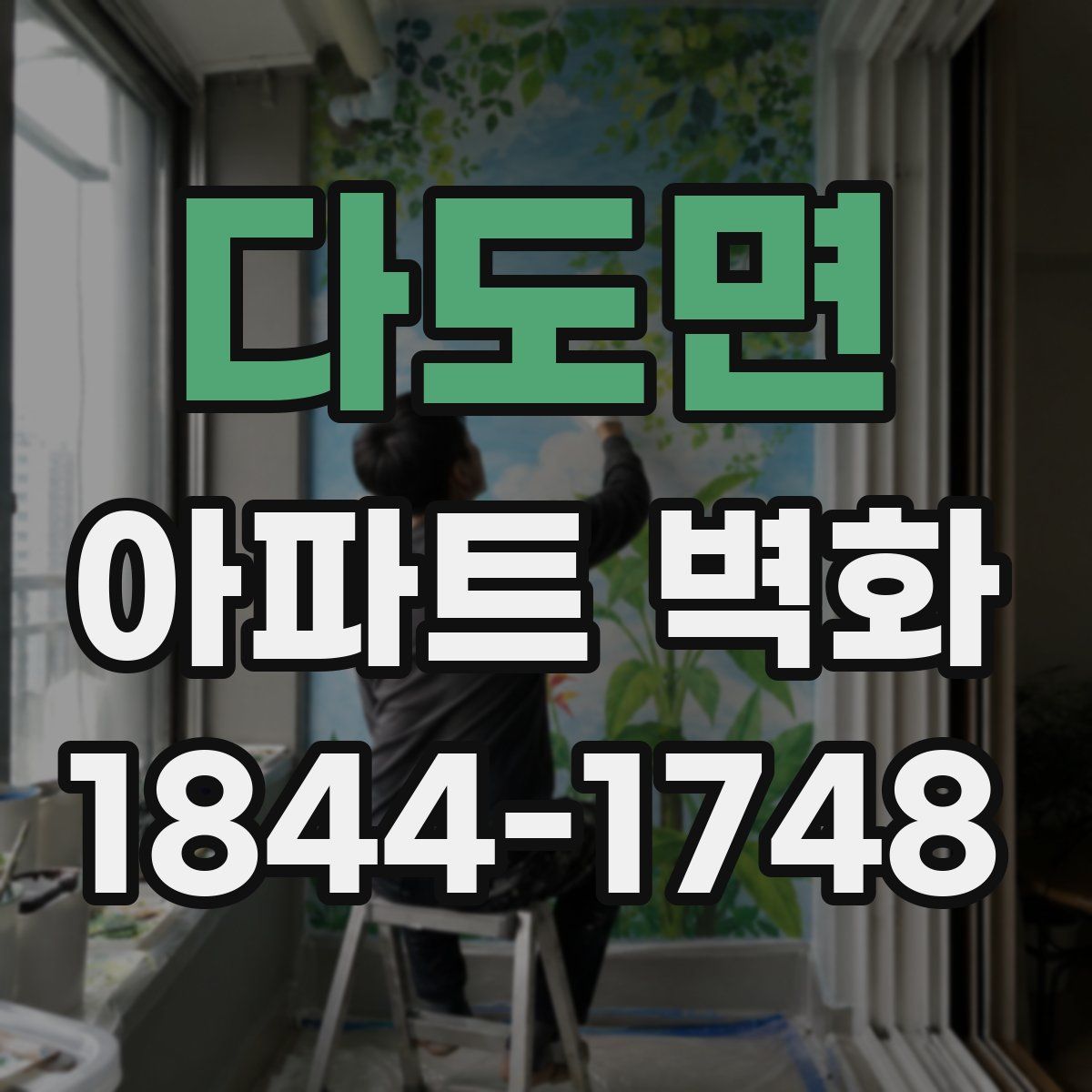 다도면 아파트 벽화