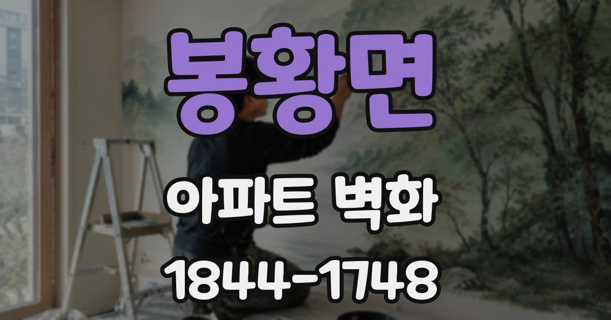 봉황면 아파트 벽화