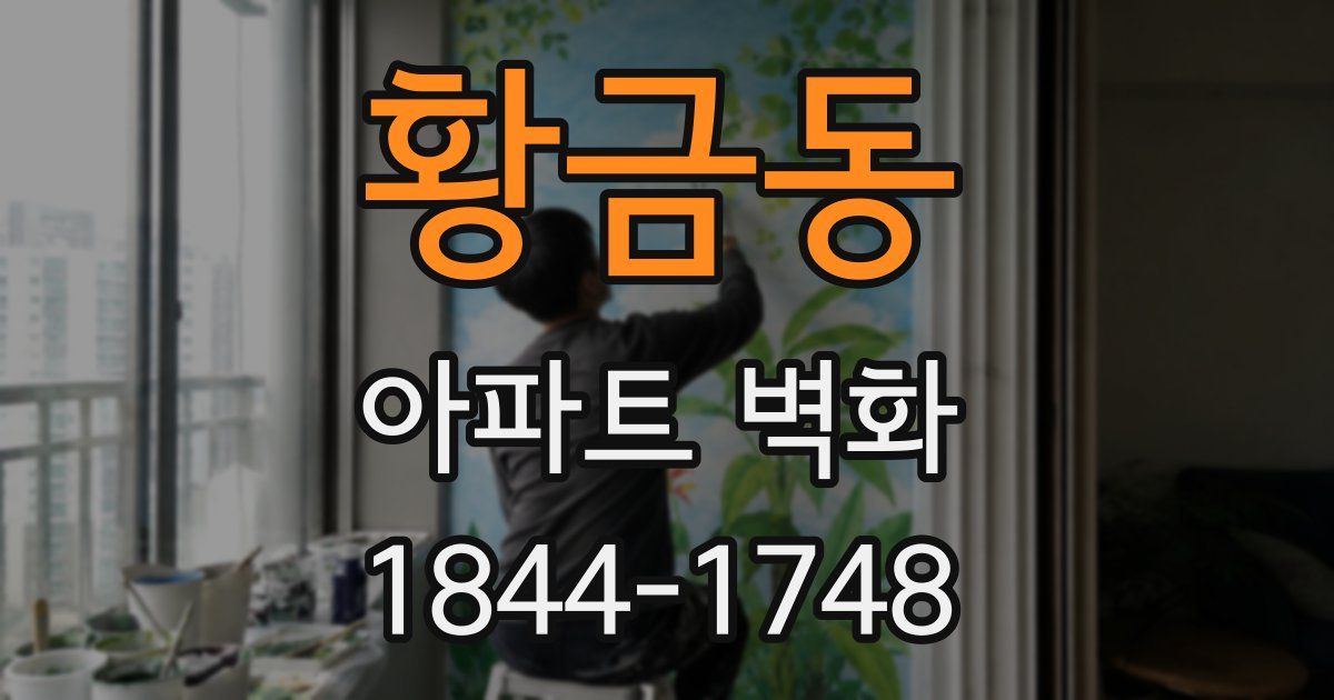 황금동 아파트 벽화