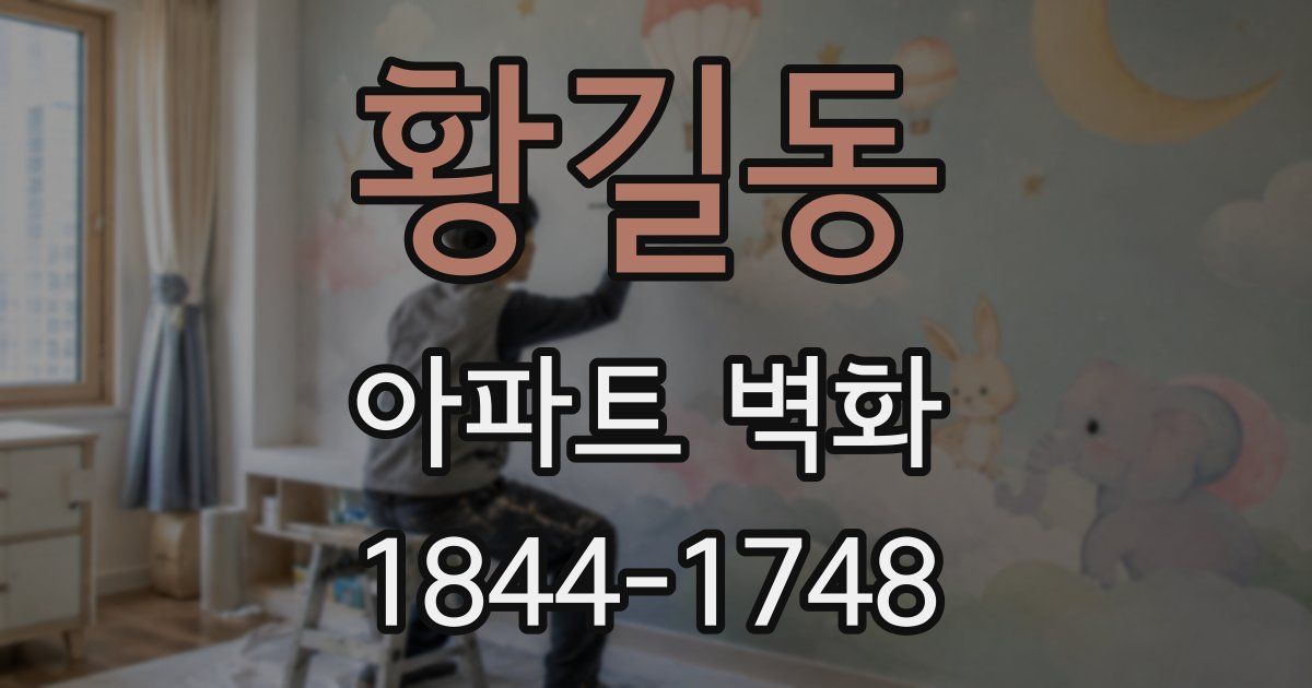 황길동 아파트 벽화