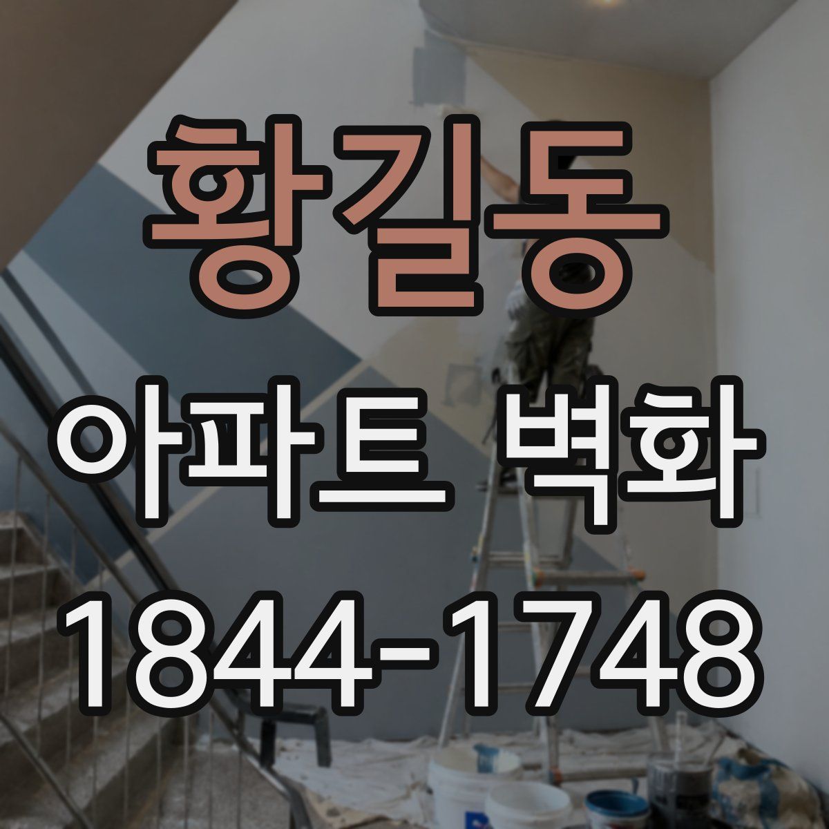 황길동 아파트 벽화