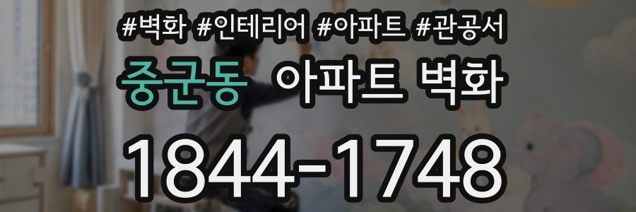 중군동 아파트 벽화