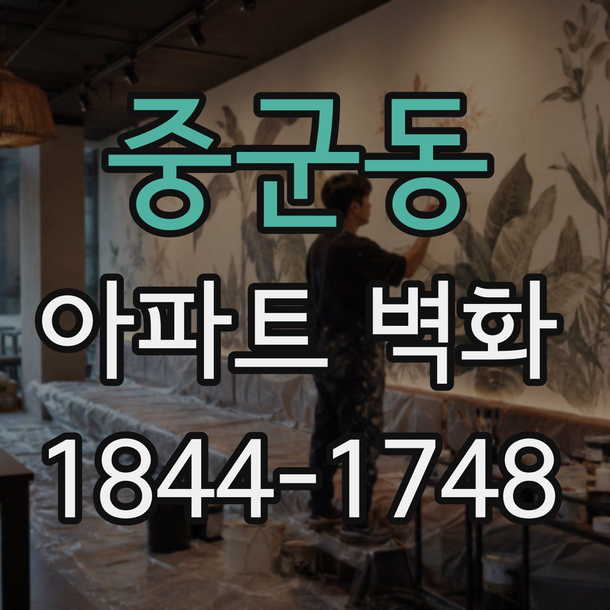 중군동 아파트 벽화