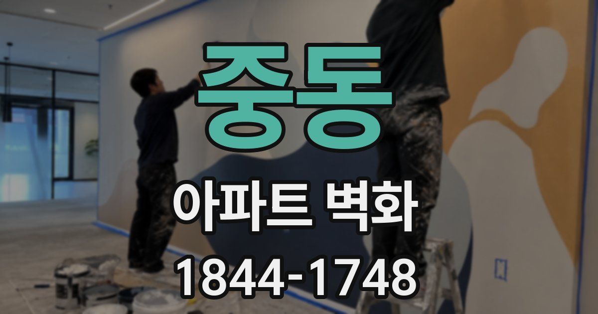 중동 아파트 벽화