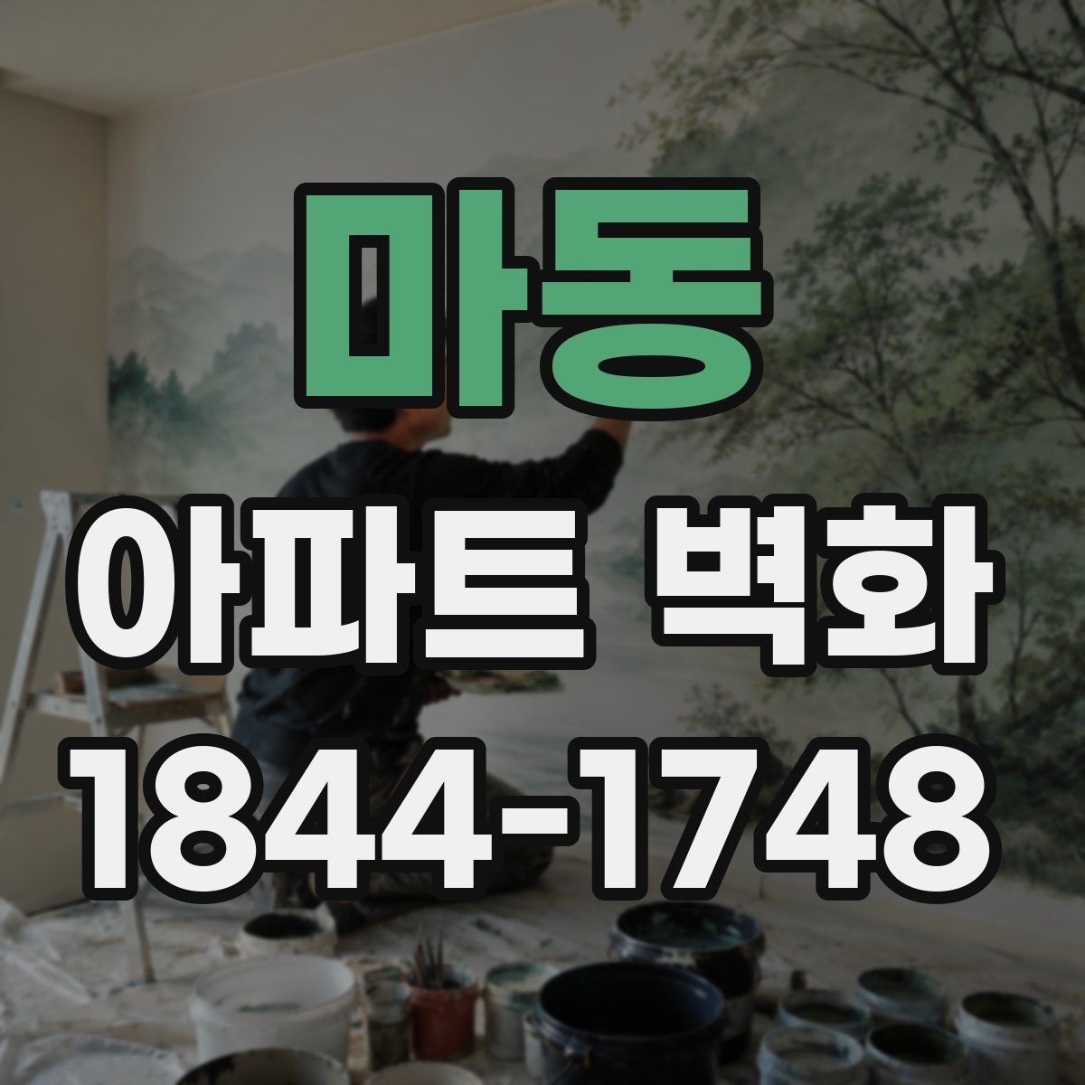 마동 아파트 벽화