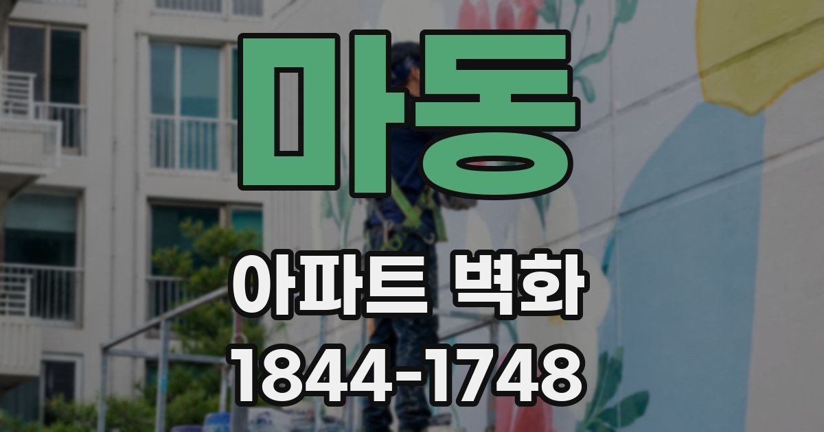 마동 아파트 벽화