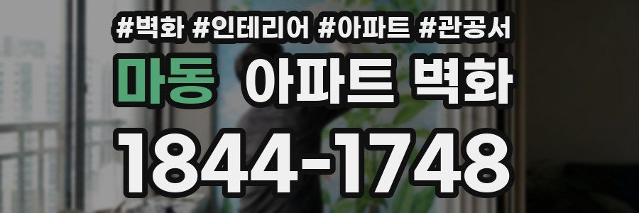 마동 아파트 벽화