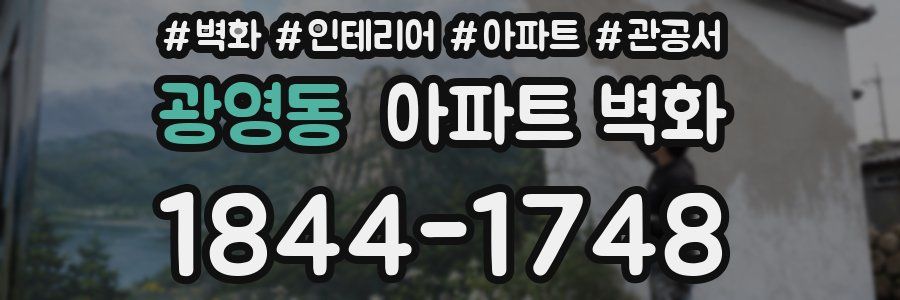 광영동 아파트 벽화