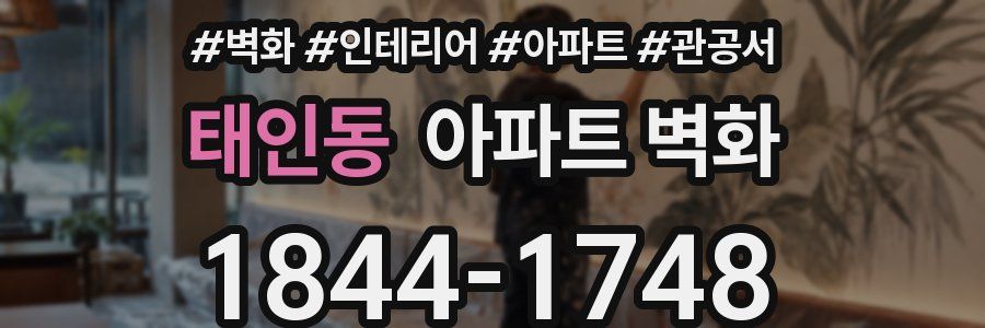태인동 아파트 벽화