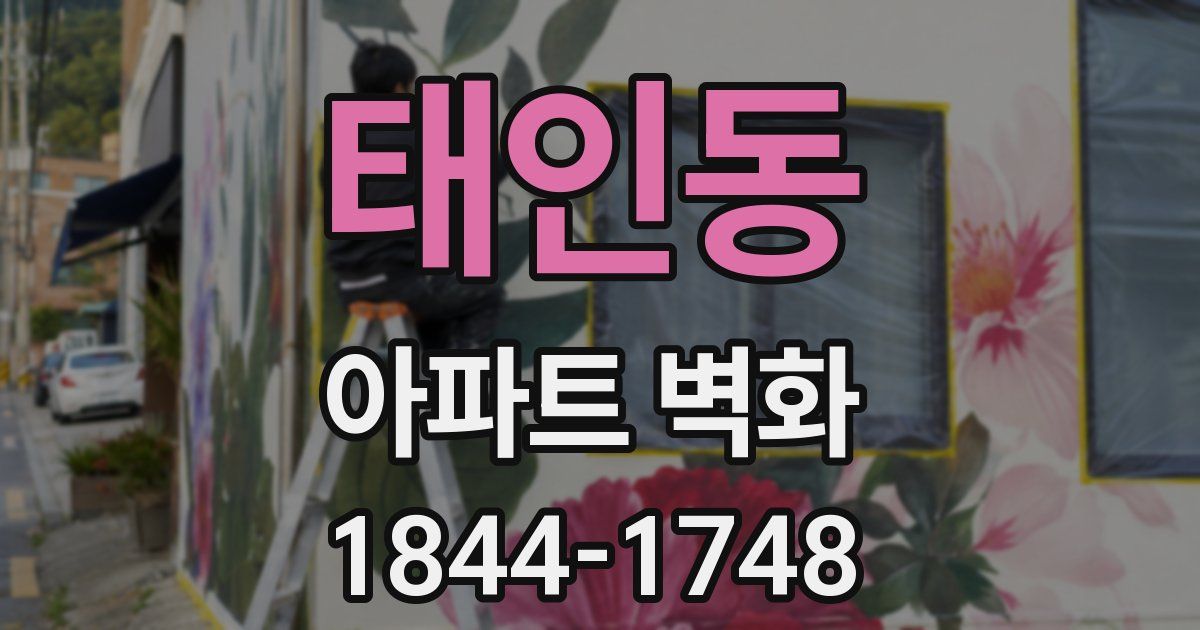 태인동 아파트 벽화