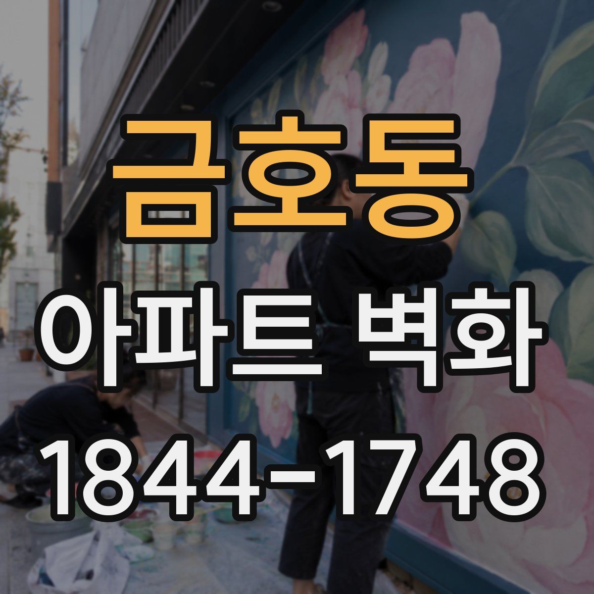 금호동 아파트 벽화