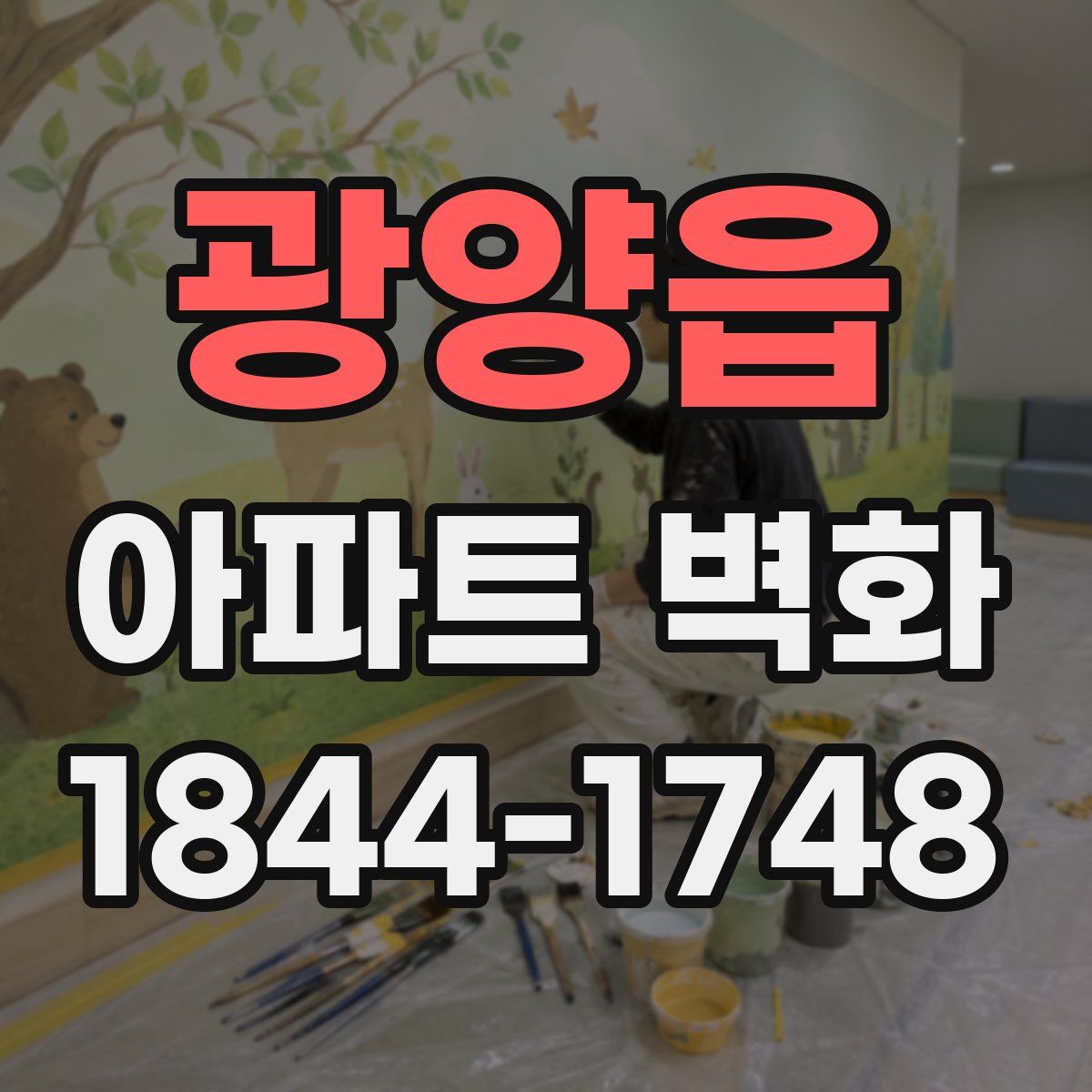 광양읍 아파트 벽화