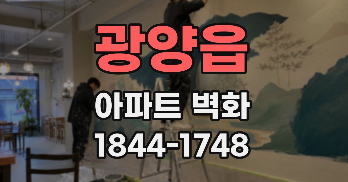 광양읍 아파트 벽화