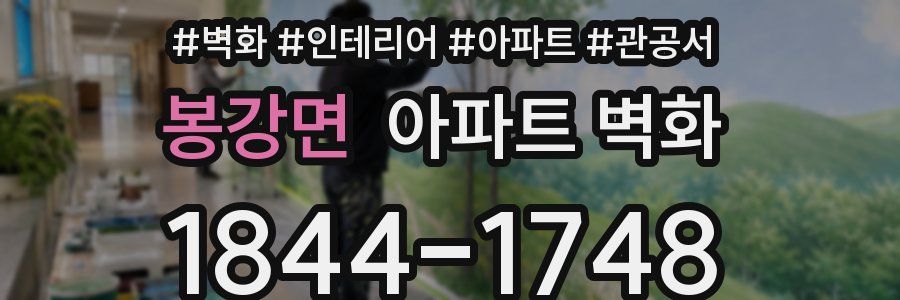 봉강면 아파트 벽화