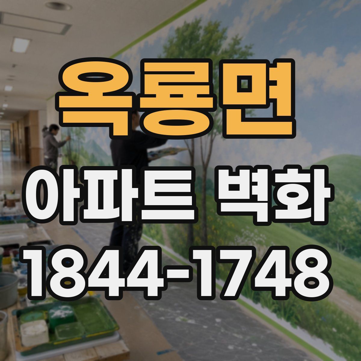 옥룡면 아파트 벽화