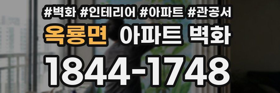 옥룡면 아파트 벽화