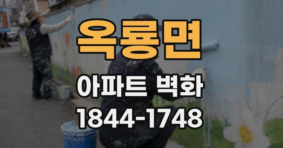 옥룡면 아파트 벽화