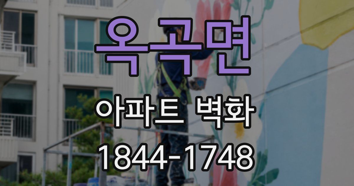 옥곡면 아파트 벽화