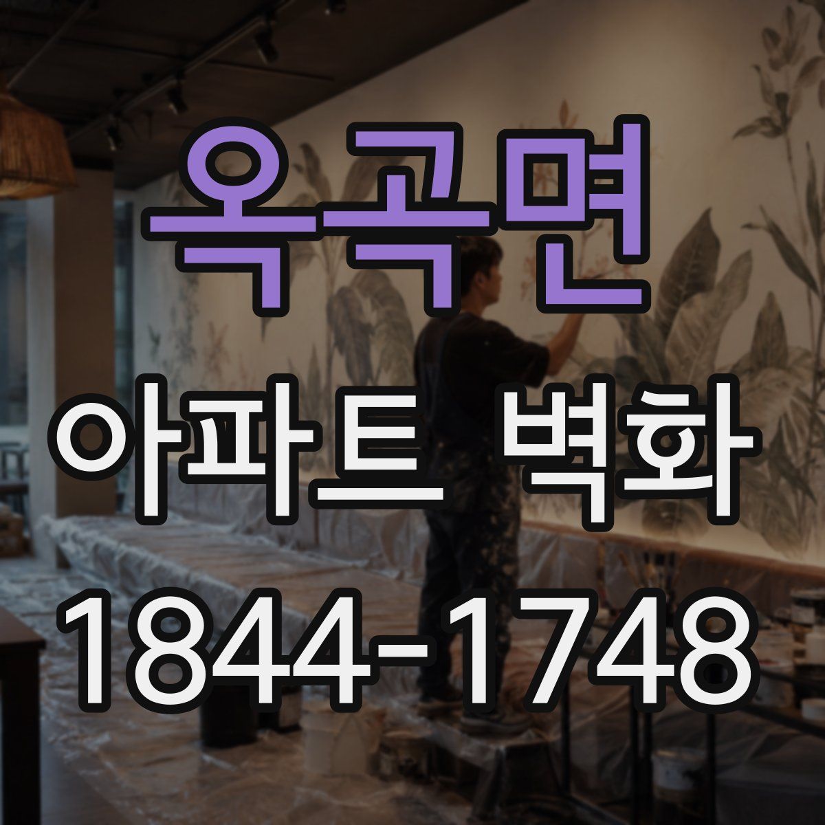 옥곡면 아파트 벽화