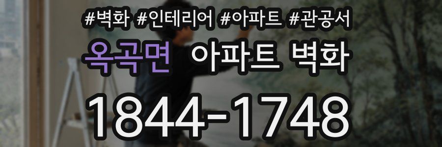 옥곡면 아파트 벽화